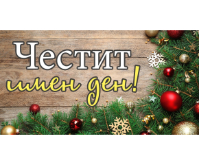 Стефановден е!