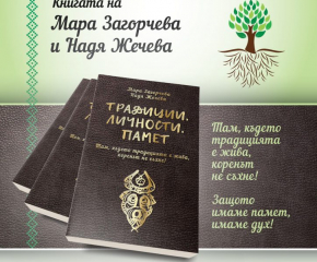 В Стралджа: Със спектакъл представят книгата „Традиции, личности, памет“