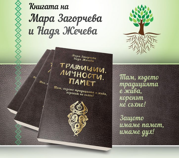 Литературен клуб Стралджа е организатор на едно очаквано културно събитие. Представянето на книгата „Традиции, личности, памет“ на 22 октомври от 17,30ч.в...