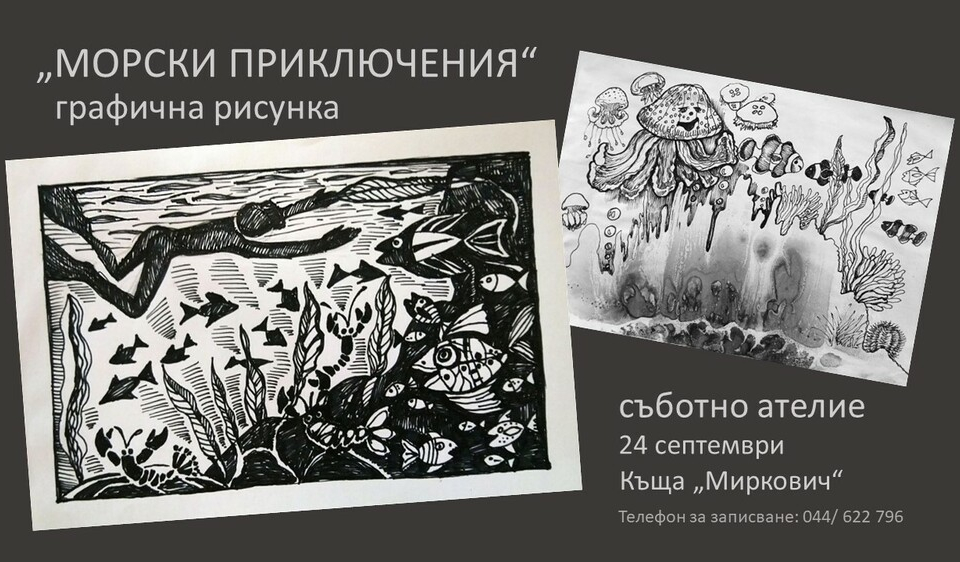 В последната събота на септември Художествена галерия "Димитър Добрович" възобновява провеждането на Съботни творчески ателиета за деца, съобщиха от културната...