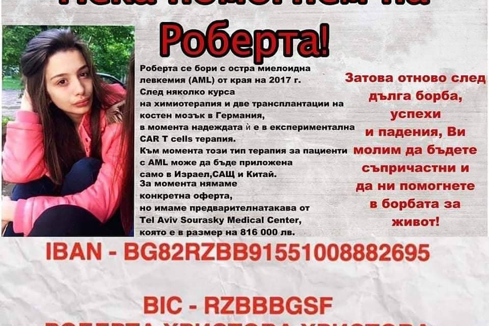 Младата Роберта Христова от Ямбол вече над 2 години се бори с левкемията. В последните месеци състоянието й се влоши и отново има нужда от нашата помощ....