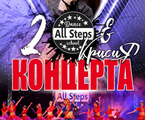 Танцова школа „All Steps“ с два големи концерта през юни