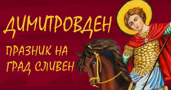 Празничната програма за отбелязване на 26 октомври, Димитровден – Празник на гр. Сливен ще започне тази събота, 12 октомври с няколко традиционни спортни...