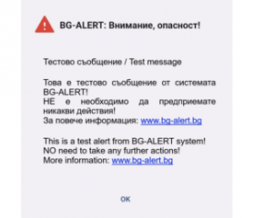 Тестове на системата BG-ALERT на територията на областите Ямбол, Сливен, Бургас и Стара Загора