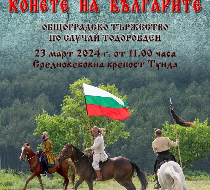 На 23 март от 11:00ч.  зад крепостните зидове на „Туида“ ще се проведе общоградско празненство „Конете на българите“ посветено на Тодоровден. Празникът...