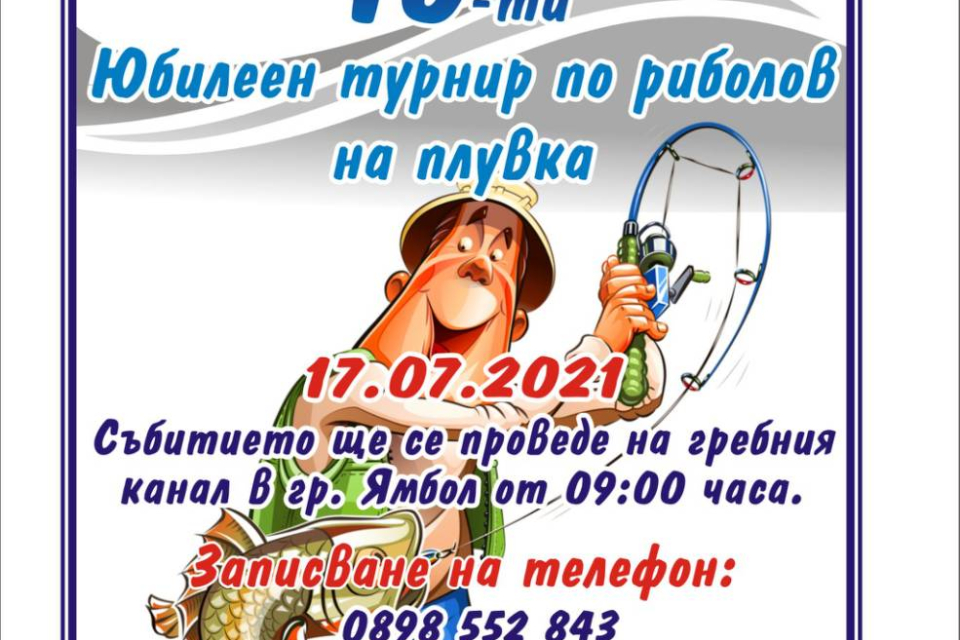 Турнир по риболов на плувка Radio 999 Open 2021 ще се проведе в град Ямбол. Събитието е с начален час от 9:00ч. На 17 юли (събота) на гребния канал в града....