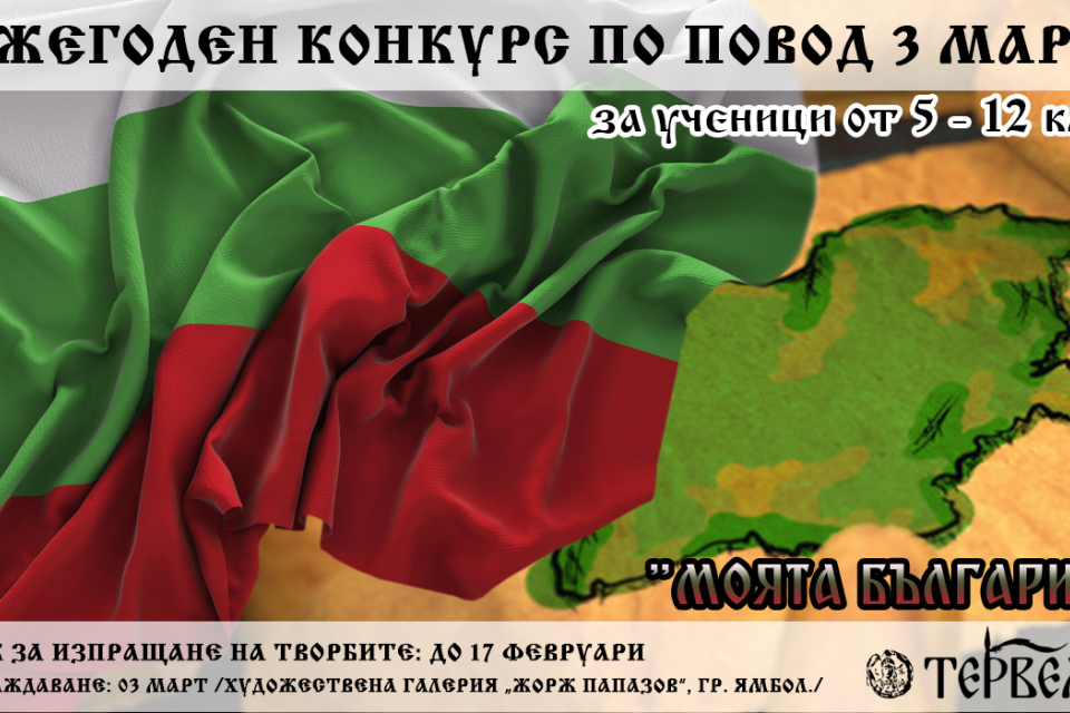 По случай 3 март – Националният празник на Република България, фондация „Тервелъ“ организира конкурс за рисунка за децата на област Ямбол! Темата на конкурса...