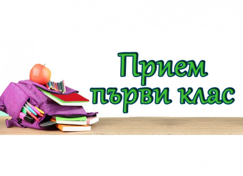 Със заповеди на директорите на училищата на територията на Община Ямбол е утвърден училищният план-прием на ученици в I и V клас за предстоящата учебна...