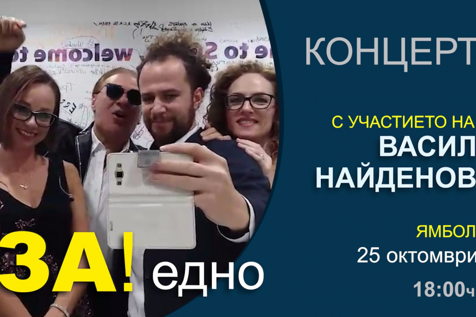 Легендата на българската поп музика Васил Найденов ще представи грандиозен концерт в Ямбол навръх 50-годишнината от старта на творческата си кариера и...