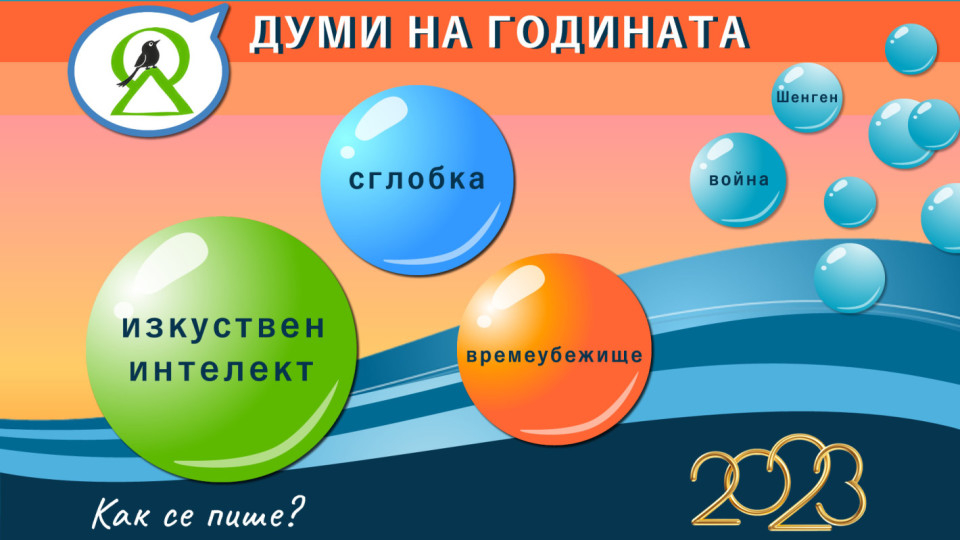 "Изкуствен интелект" с 45 процента, "сглобка" с 37 на сто и "времеубежище" с 35 процента от гласовете са знаковите думи и изрази за 2023 година за България....