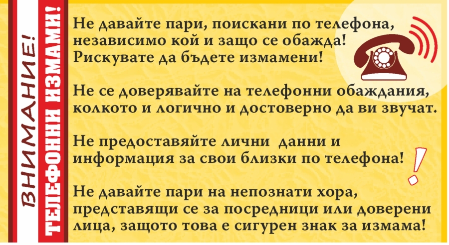 Вчера в полицията  постъпил сигнал, че телефонни измамници са опитали да въведат в заблуждение възрастна жена от Ямбол. В този случай жената получила обаждане...