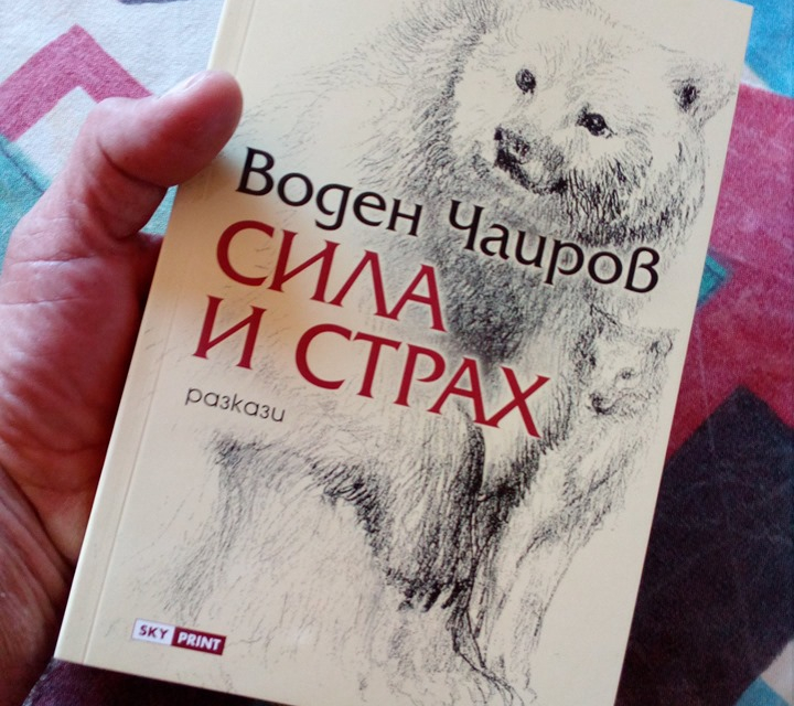 Новата книга с разкази на Воден Чаиров „Сила и страх“ ще бъде представена от 18:00 часа в Синия салон на читалище „Съгласие“ в Ямбол.
Воден Чаиров е литературен...