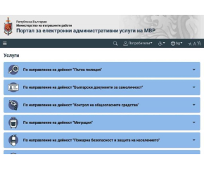 Временно недостъпни са някои услуги на дирекции в МВР