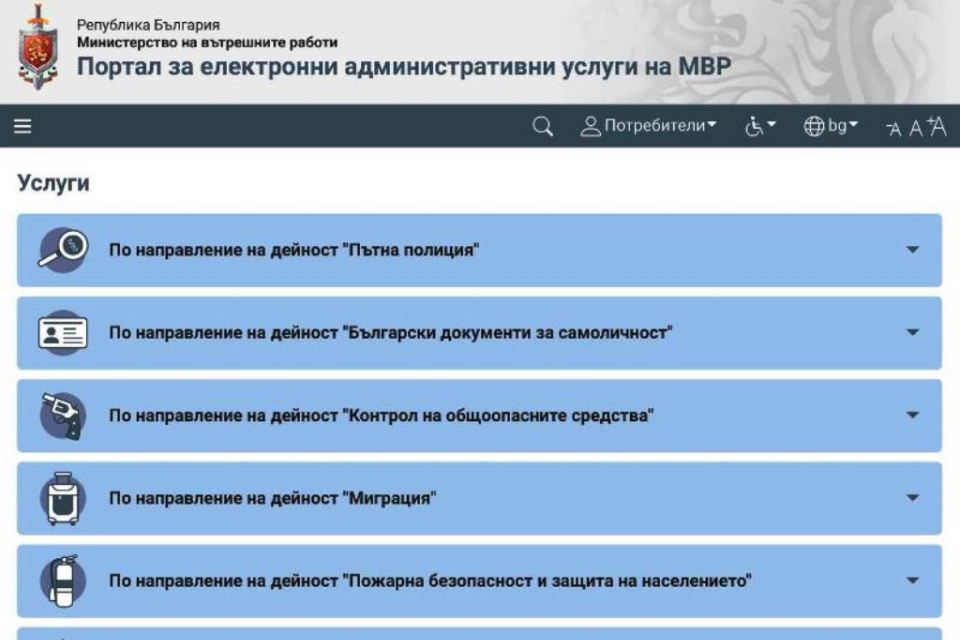 Временно са недостъпни административните услуги, предоставяни от отделите „Пътна полиция“, „Български документи за самоличност“, „Граничен  контрол“ в...