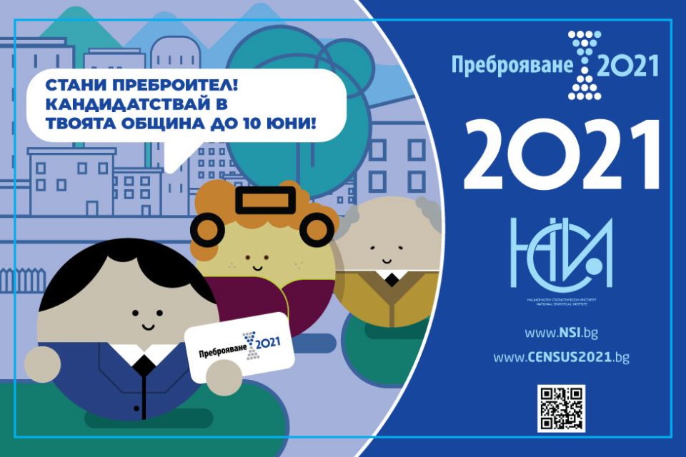 От днес, 25 май, започва втората кампания за набиране на преброители и контрольори. Тя продължава до 10 юни 2021 година.
Припомняме, че поради епидемичната...