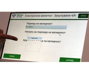 Възможни са проблеми при продажбата на е-винетки