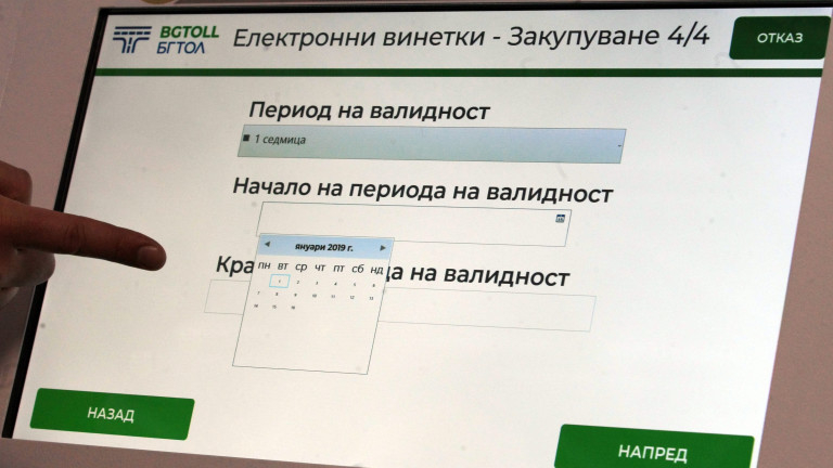 Възможни са проблеми при продажбата на електронни винетки днес, съобщават от Агенция "Пътна инфраструктура".
Причината е, че между 17.00 и 19.00 часа...