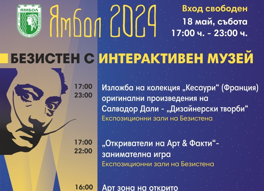 На 18 май, събота, Община Ямбол се присъединява към Европейската нощ на музеите с нощна програма във всичките си музеи и галерии. Безистенът, Музеят на...