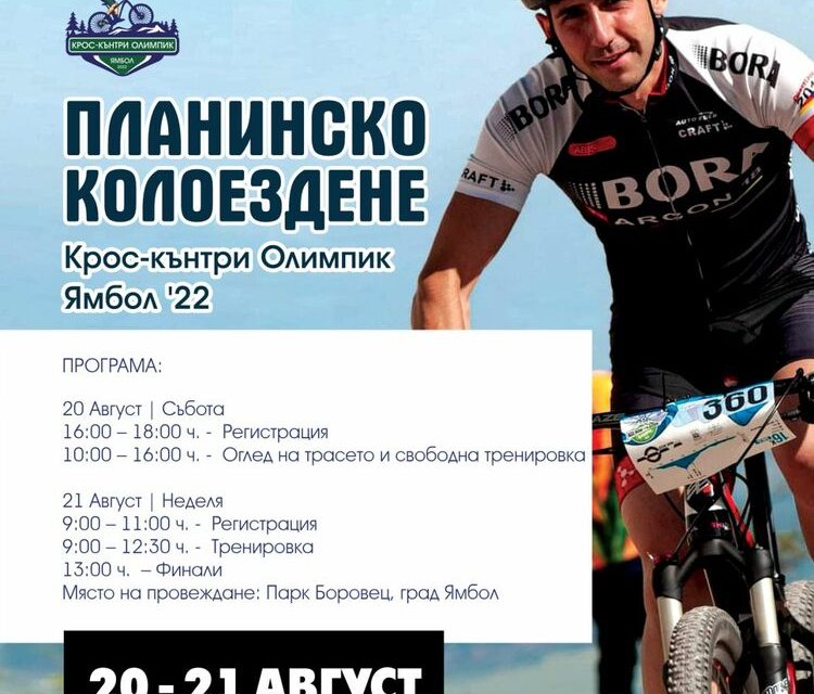 Първото за Ямбол състезание по колоездене XCO Challenge 2022 в дисциплината кроскънтри олимпик ще се проведе на 20 и 21 август, събота и неделя, на новоизградените...