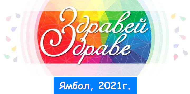 От 17 до 19 септември 2021 година в Градския парк на Ямбол ще се проведе фестивал „Здравей, Здраве!“-Ямбол под мотото „Здравето в много измерения“. Събитията...