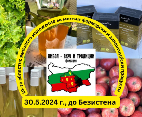 В Ямбол ще се проведе 19-то областно изложение за местни фермерски и занаятчийски продукти