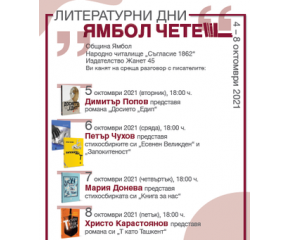 В Ямбол започват 22-те есенни литературни дни под наслов "Ямбол чете"