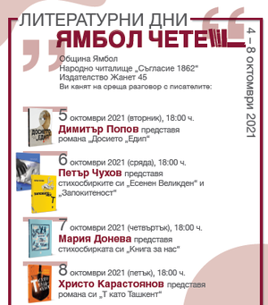 Днес в Ямбол започват 22-те ежегодни есенни литературни дни под наслов "Ямбол чете", които ще продължат до 8 октомври, съобщиха организаторите от народно...