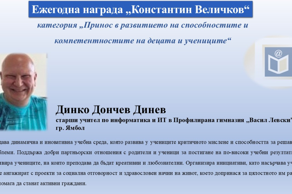 Учител от Ямбол получи наградата на Министерството на образованието и науката на името на Константин Величков, която се връчва в Деня на народните будители....