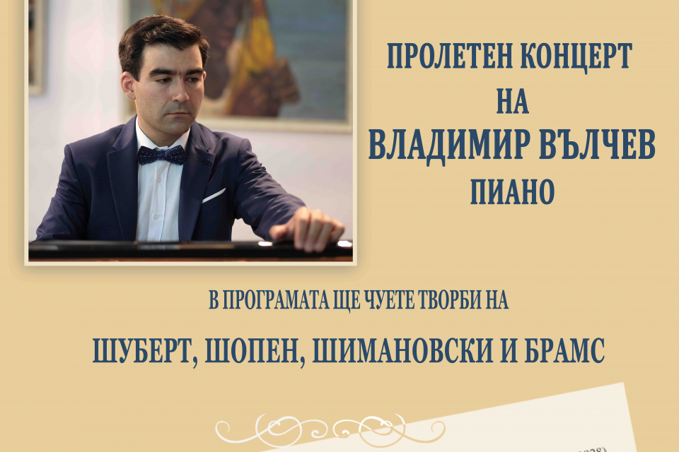 Талантливият ямболски пианист Владимир Вълчев ще изнесе самостоятелен концерт в Безистена на 22 март, от 18:30 ч. В програмата ще бъдат представени творби...