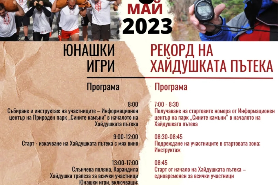  По традиция, на 6 май в Сливен, ще се проведе „Хайдушка среща“, която включва Юнашки игри и Рекорд за най-бързо изкачване на „Хайдушката пътека“. Осмото...