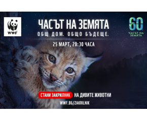 За Часа на Земята WWF призовава за създаването на нови защитени територии