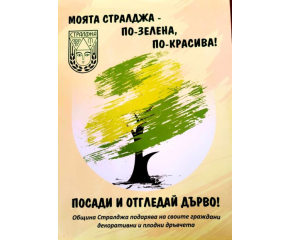 За пръв път на 16 март община Стралджа организира акция „Посади и отгледай дърво“