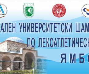 За първи път в Ямбол ще се проведе Национален университетски шампионат по лекоатлетически крос