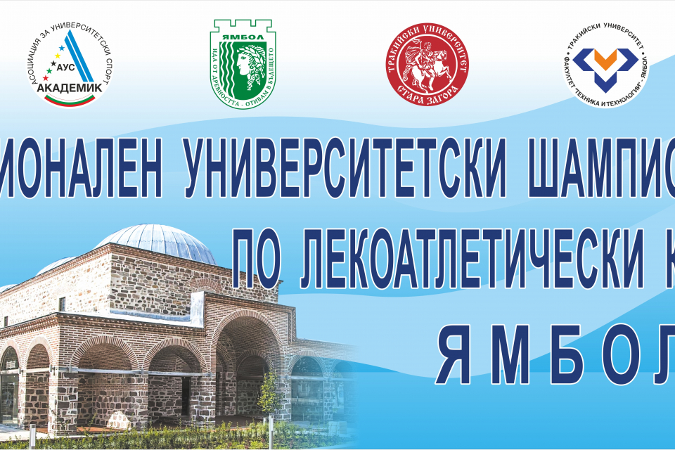 Национален университетски шампионат по лекоатлетически крос – пролет 2022 ще се проведе за първи път в Ямбол на 27 март, неделя, в местността Боровец....