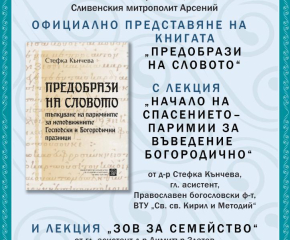 За Въведение Богородично д-р Стефка Кънчева представя в Ямбол своята нова книга „Предобрази на Словото“