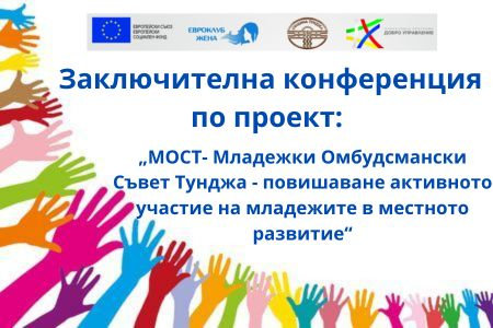 На 9 август от 10 ч. в Синия салон на НЧ „Съгласие – 1862“ ще се проведе заключителна конференция по проект „МОСТ – Младежки Омбудсмански Съвет Тунджа...
