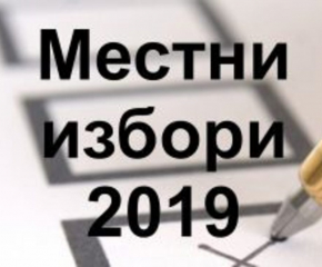 Заличиха регистрация на кандидати за съветник и кмет