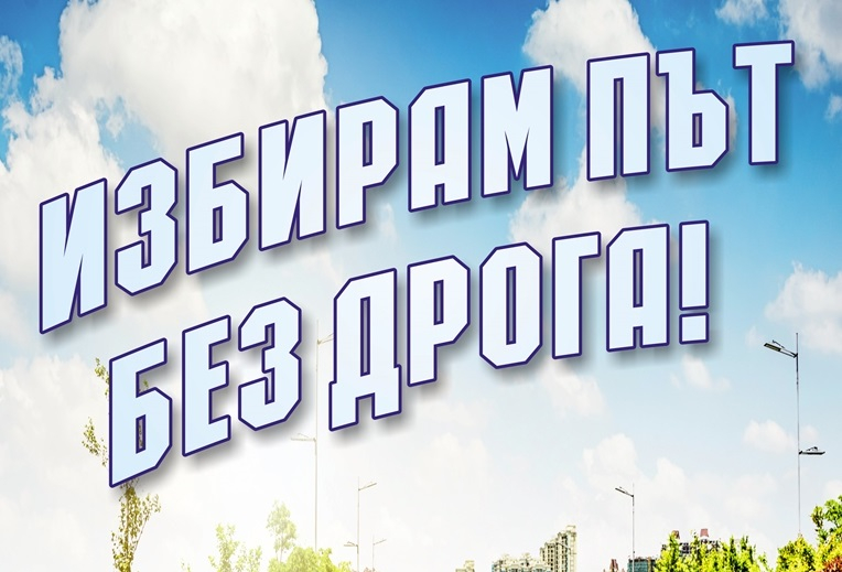 Инициативата на ОДМВР - Ямбол се реализира в партньорство с Превантивно-информационен център за борба с наркоманиите към Общински съвет по наркотични вещества...