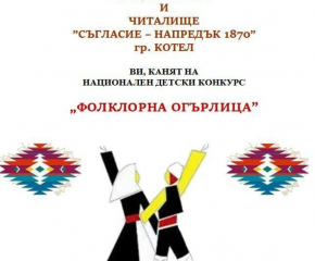 Започна набирането на участници в Националния детски конкурс „Фолклорна огърлица“ в Котел