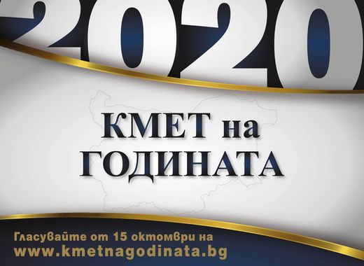 Почти година след местните избори отново е време гражданите да дадат оценка и изберат Кмет на годината, съобщават организаторите от Портала на българските...