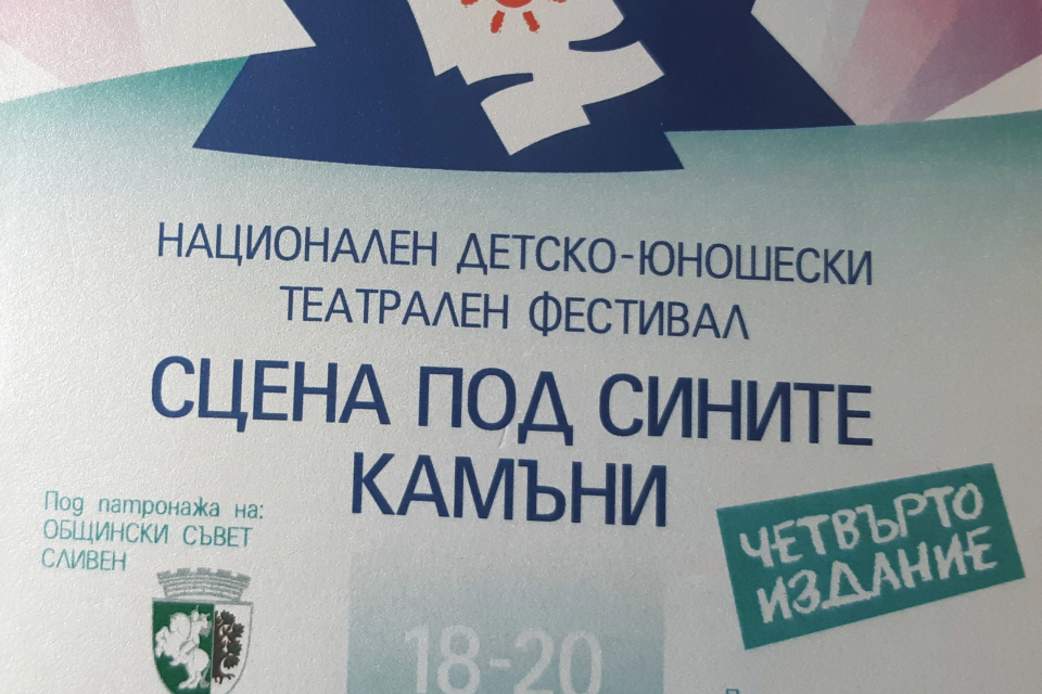 От утре, 18 юни в Сливен започва Националният детско-юношески театрален фестивал „Сцена под Сините камъни“. Официалното откриване ще се състои в зала „Зора“...