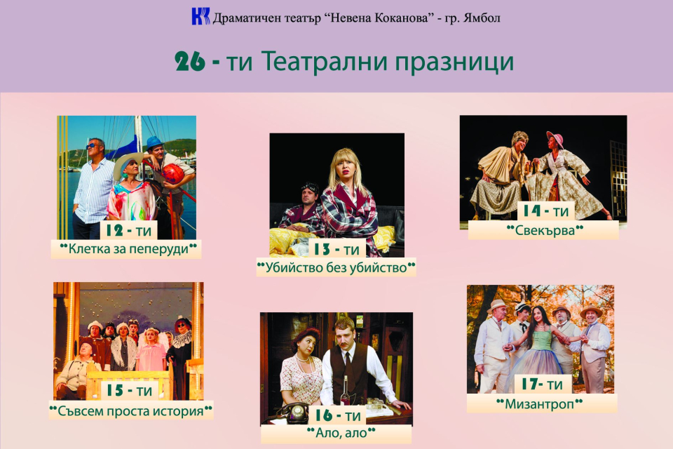 В Ямбол днес се откриват Театралните празници „Невена Коканова“. В шест поредни вечери ямболската публика ще има възможност да види едни от най-добрите...