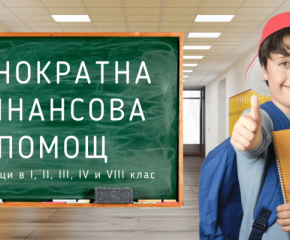 Заявления за еднократни 300 лв. за учениците се подават до 15 октомври